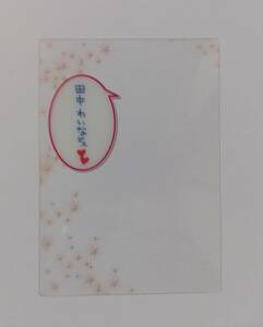 田中れいな○2008年10月「ハロプロかさねるんカード」コメントカードA