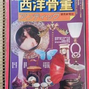 ☆The 西洋骨董 アンティック 読売新聞社☆アールヌーボー　西洋家具 アンティーク