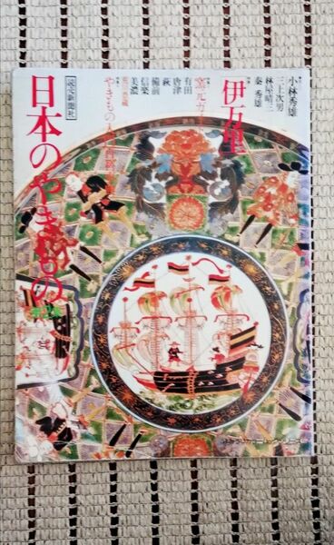 日本のやきもの 第2集 読売新聞社 伊万里 有田 唐津 萩 備前 信楽 美濃