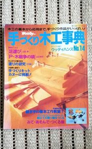 婦人生活ベストシリーズ 手づくり木工事典No.14 婦人生活社　DIY ハンドメイド　