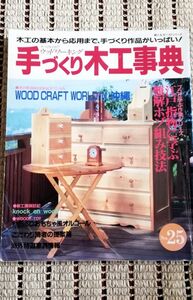 婦人生活ベストシリーズ 手づくり木工事典 No.25 婦人生活社　DIY ハンドメイド