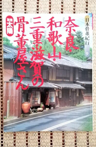 別冊太陽 日本骨董紀行-9 奈良和歌山三重滋賀の骨董屋さん 平凡社 アンティーク古美術