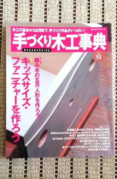 手づくり木工事典 No．51／婦人生活社