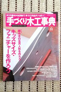 手づくり木工事典 No．51／婦人生活社