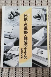 誰でもできる色紙色紙掛軸装のすすめ 藪田夏秋著