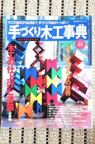 手づくり木工事典 No．44／婦人生活社 DIY ハンドメイド