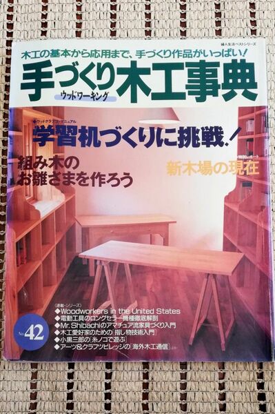 手づくり木工事典 木工の基本から応用まで、手づくり作品がいっぱい！ ｎｏ．４２/婦人生活社 （ムック）