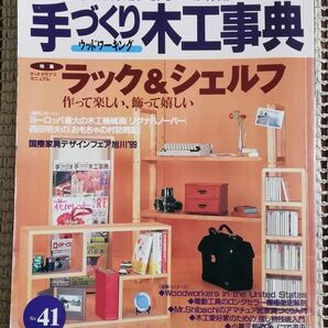 ウッドワーキング 手づくり木工事典 No．41／婦人生活社 DIY リフォーム