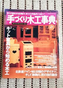 手づくり木工事典 No．47／婦人生活社