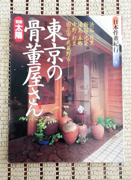 別冊太陽 日本骨董紀行-5 日本の骨董屋さんⅡ 平凡社 アンティーク 古美術