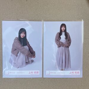 櫻坂46 生写真　2023冬私服コーデ　上村莉菜　ヒキ・座り