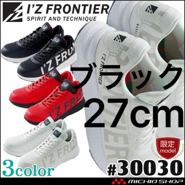 30030 [数量限定] 黒27cm 安全靴 アイズフロンティア I'Z FRONTIER セーフティーシューズ 30030