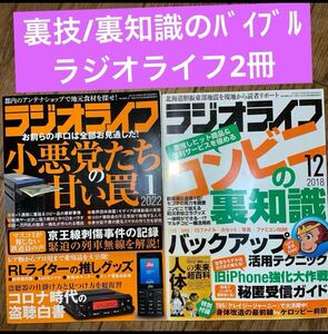 ラジオライフ2冊①2022年1月②2018年12月コピー品/デジタル複製/盗聴等