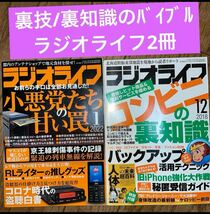 ラジオライフ2冊①2022年1月②2018年12月コピー品/デジタル複製/盗聴等_画像1