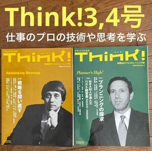 二冊Think!3,4号★仕事のプロになる為の基礎技術,問題解決,意思決定を学ぶ