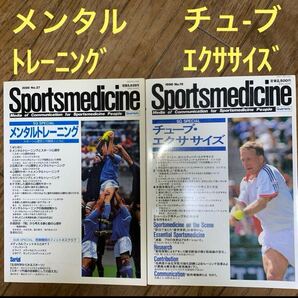 運動関係3冊①チューブエクササイズ②メンタルトレーニング③スポーツの栄養・食事学 Sportsmedicine