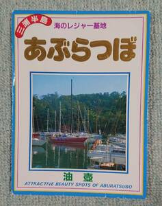 カラー絵はがき☆三浦半島「油壷☆あぶらつぼ」 ケース入り絵はがき4枚