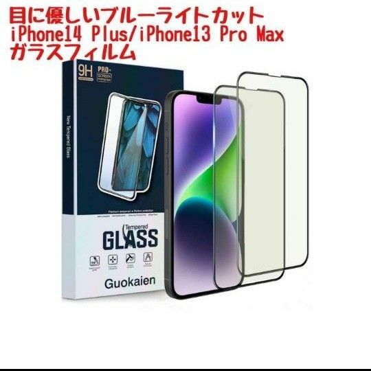iPhone14 Plus /iPhone13pro Maxフィルム ガラスフィルム　　スマホ液晶保護フィルム　覗き見防止
