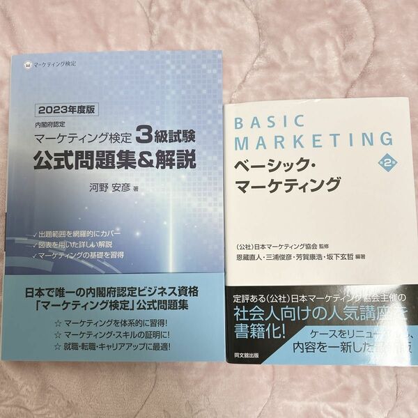 「内閣府認定マーケティング検定3級試験公式問題集＆解説」とテキスト「ベーシックマーケティング｣セット