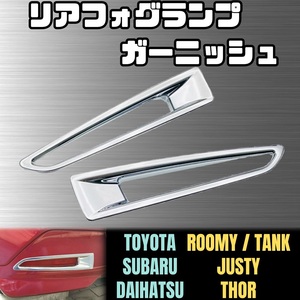 900系 ルーミー リア フォグ ランプ ガーニッシュ トヨタ タンク シルバー メッキ TOYOTA ROOMY トール THOR ジャスティ JUSTY 900 M900A 