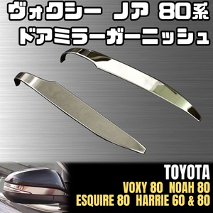 80系 VOXY NOAH ドア ミラー ガーニッシュ クローム ヴォクシー ノア ESQUIRE エスクァイア HARRIE ハリアー 60 トヨタ 両面 高級感