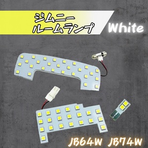 ジムニー JB64W JB74W LED ルーム ランプ 12V 白色 ホワイト 高輝度 フロント リア ラゲッジ 車内 照明 明るい