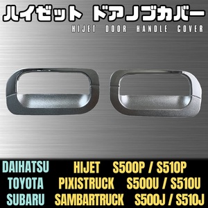 S500系 ハイゼット ドア ハンドル カバー HIJET ピクシス サンバー トラック ダイハツ ノブ 傷防止 保護 メッキ