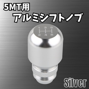 シフト ノブ 高さ 調整 可能 5MT アルミ M8 M10 M12 5速 MT 8mm 10mm 12mm 汎用 シンプル オシャレ 簡単 シルバー