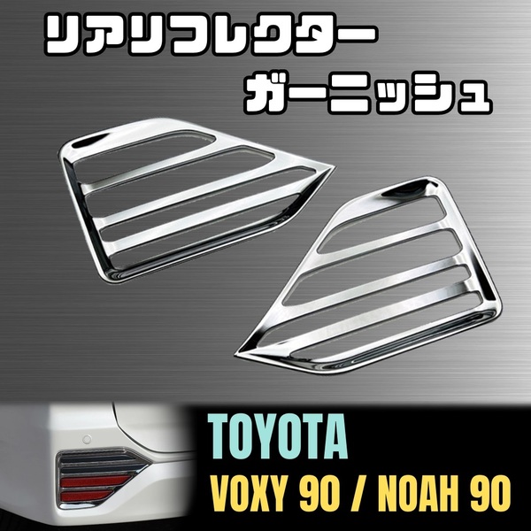 90系 VOXY NOAH リア リフレクター ガーニッシュ ベゼル ヴォクシー ノア ZWR MZRA シルバー メッキ S-Z S-G HYBRID