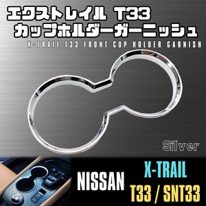 エクストレイル T33 フロント カップ ホルダー ガーニッシュ 日産 メッキ シルバー SNT33 e-4ORCE X-TRAIL NISSAN