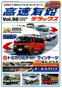 ■ 最新 高速有鉛デラックス Vol.98 ■ 2024年 5月号