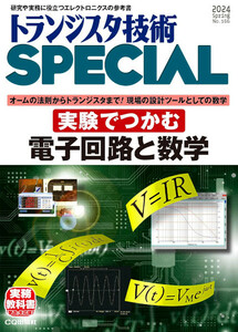 最新 ★ トランジスタ技術 SPECIAL／スペシャル 2024 Spring No.166 ★