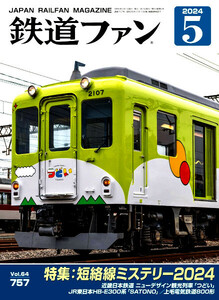 最新 〓 鉄道ファン 2024年 5月号 〓 Vol.64／757