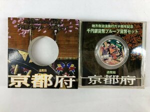 【1円スタート！】地方自治法施行60周年記念千円銀貨幣プルーフ貨幣セット 京都府 京都 平成20年 1000円 銀貨 コレクション u454