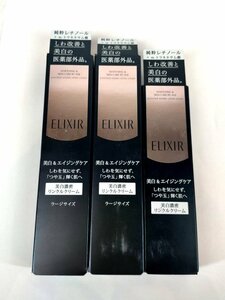 【未使用・未開封品】ELIXIR エリクシール ホワイト エンリッチド リンクルホワイトクリーム S/L×3個セット　資生堂　コスメ　u546