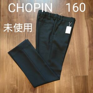 【新品未使用】CHOPIN　男子スラックス、フォーマルパンツ　黒　160