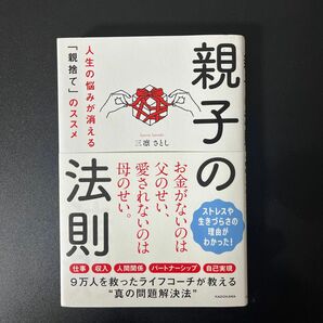 親子の法則 人生の悩みが消える 「親捨て」 のススメ