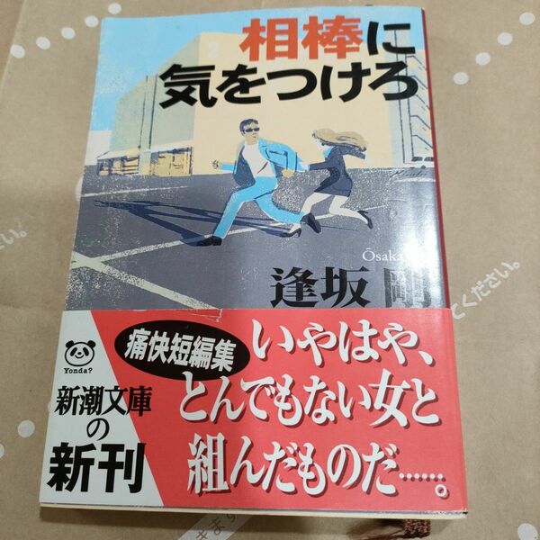 相棒に気をつけろ （新潮文庫） 逢坂剛／著