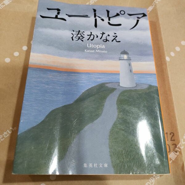 ユートピア （集英社文庫　み５０－２） 湊かなえ／著