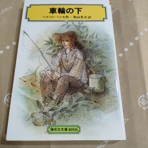 車輪の下 （偕成社文庫　４０１６） ヘルマン・ヘッセ／著　秋山英夫／訳