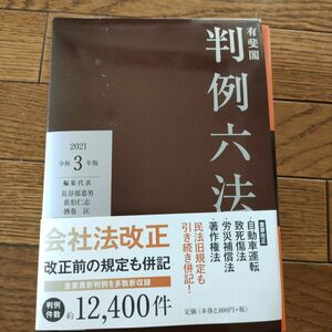 有斐閣判例六法　令和３年版 長谷部恭男／編集代表　佐伯仁志／編集代表　酒巻匡／編集代表