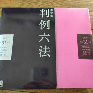 有斐閣判例六法　平成３１年版 長谷部恭男／編集代表　佐伯仁志／編集代表　酒巻匡／編集代表