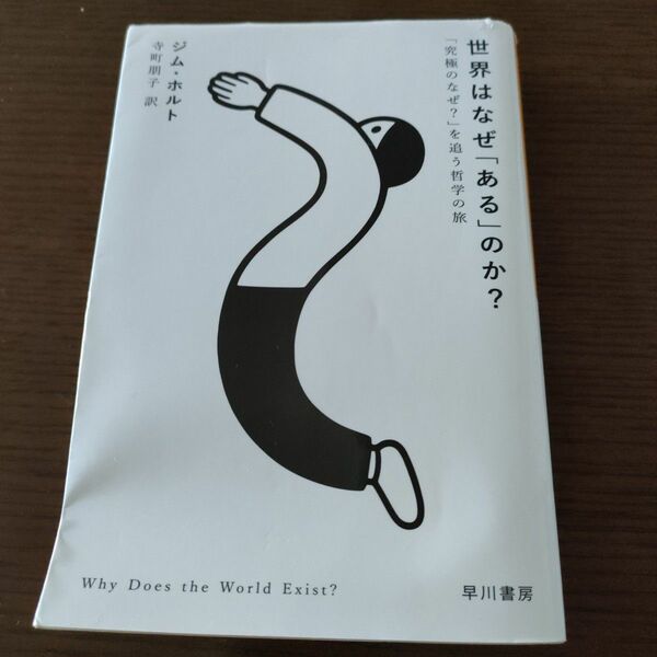 世界はなぜ「ある」のか？　「究極のなぜ？」を追う哲学の旅 （ハヤカワ文庫　ＮＦ　４８０） ジム・ホルト／著　寺町朋子／訳