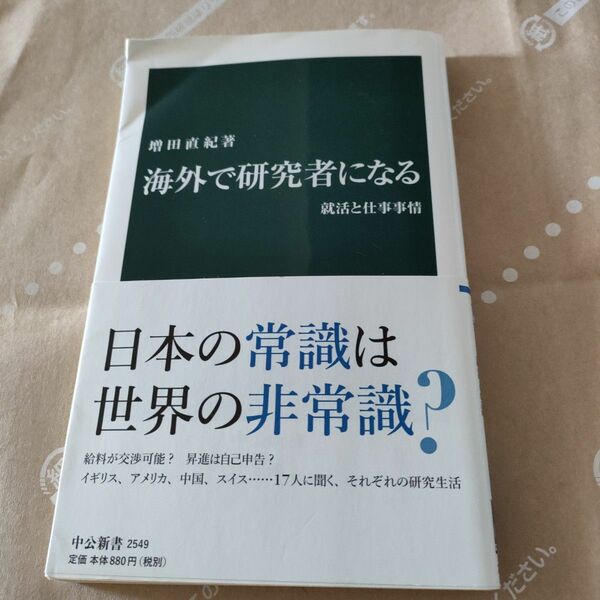 海外で研究者になる　就活と仕事事情 （中公新書　２５４９） 増田直紀／著