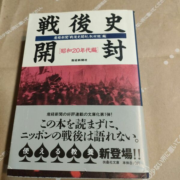 戦後史開封　昭和２０年代編 （扶桑社文庫） 産経新聞「戦後史開封」取材班／編