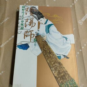 陰陽師　８ （Ｊｅｔｓ　ｃｏｍｉｃｓ） 岡野玲子／著　夢枕獏／原作