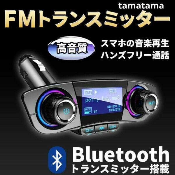 FMトランスミッター Bluetooth 車 シガーソケット 接続　USB　液晶付