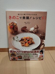 きのこで美腸！レシピ６１　おいしく食べてキレイになる （タツミムック） 牧野直子／監修