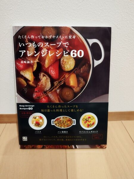 いつものスープでアレンジレシピ60 たくさん作っておかずやメインに変身 (たくさん作っておかずやメインに変身) 森崎繭香/著