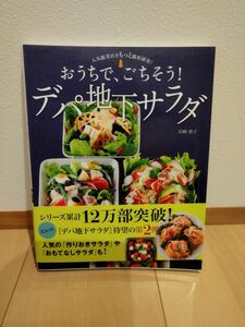 おうちで、ごちそう！デパ地下サラダ　人気総菜店をもっと徹底研究！ 岩崎啓子／著